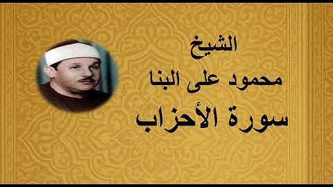 33 -  الشيخ محمود على البنا ||| سورة الأحزاب