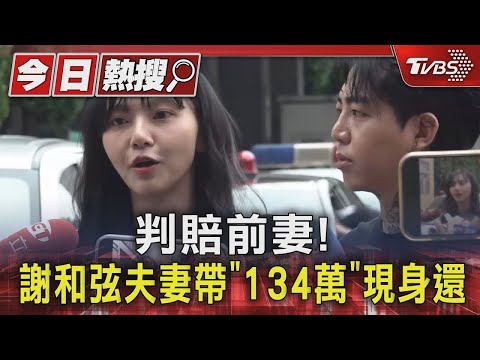 判賠前妻! 謝和弦夫妻帶「134萬」現身還｜TVBS娛樂頭條