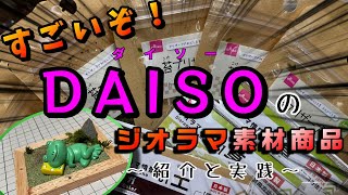 【ダイソー】１００円でこんなものが！DAISOのジオラマ素材が本格的過ぎると話題に！！