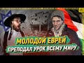 Молодой еврей преподал урок всему миру