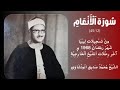 محفل سورة الأنعام من تسجيلات ليبيا شهر رمضان 1968 م آخر رحلات الشيخ المنشاوي الخارجية