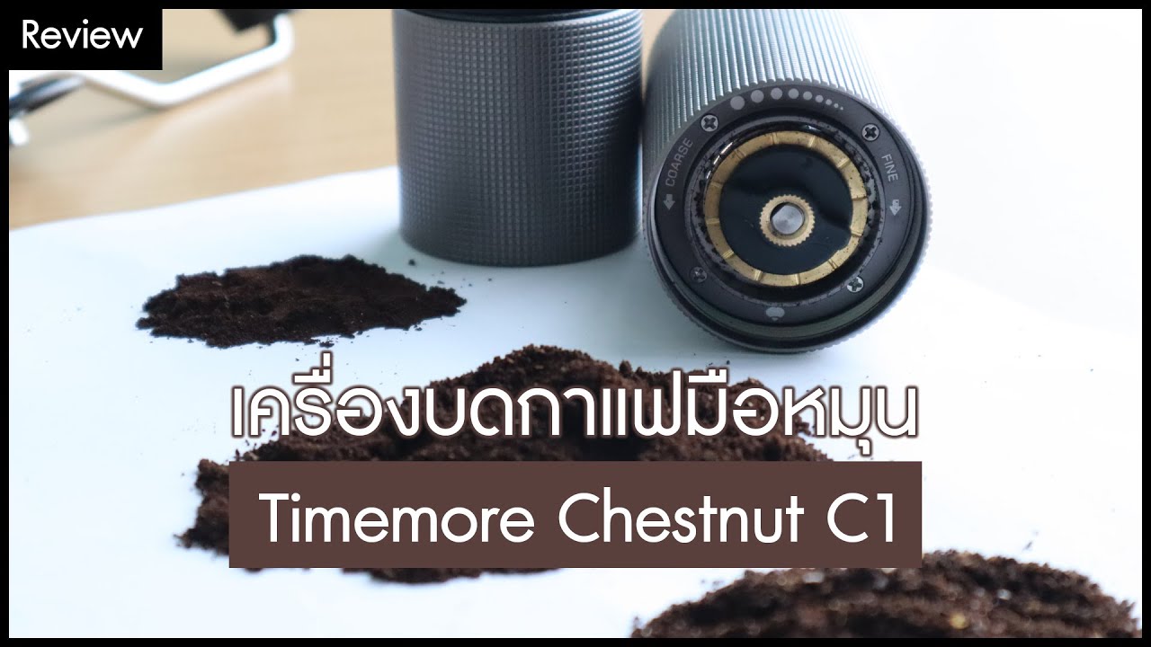 เครื่องบดกาแฟมือหมุน Timemore Chestnut C1 : Review