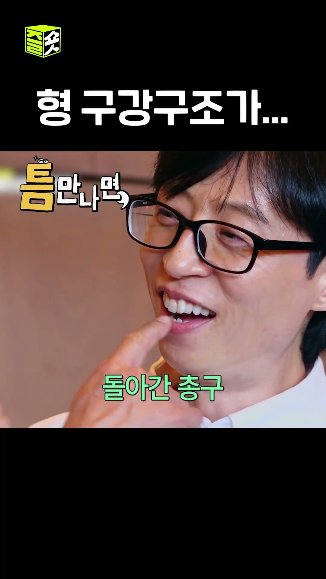 유유형제 디스 #틈만나면 #WheneverPossible