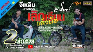 เลิกเรียนแล้วบ้อ - อ้ายโทน คนอินลำ Feat.จีเหลิน สายหมอบ【MUSIC VIDEO 4K】 chords