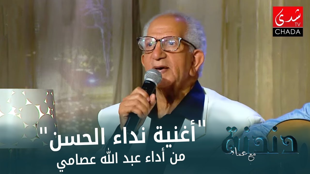 بمناسبة الذكرى 49 للمسيرة الخضراء | أغنية نداء الحسن بصوت عبدالله عصامي 🇲🇦🇲🇦🇲🇦