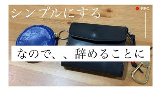 「愛用の財布、こだわりを少し捨ててシンプルに。」