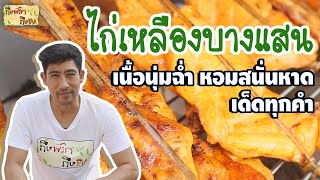 ไก่เหลืองบางแสน อร่อยเด็ดสนั่นหาด I ถึงพริกถึงขิง