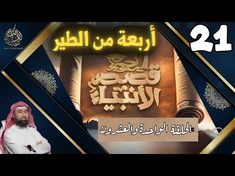 قصص الأنبياء نبيل العوضي الواحدة والعشرون 21 أربعة من الطير ماذا طلب إبراهيم الخليل من ربه قصص الأنبياء نبيل العوضي الواحدة والعشرون 21 أربعة من الطير ماذا طلب إبراهيم الخليل من ربه