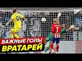 ТОП Важных Голов Вратарей @GOAL24