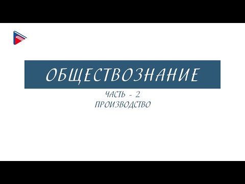 8 класс - Обществознание - Производство (Часть 2)