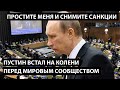 Путин встал на колени перед мировым сообществом. ПРОСТИТЕ МЕНЯ и снимите санкции!