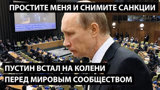 Путин встал на колени перед мировым сообществом. ПРОСТИТЕ МЕНЯ и снимите санкции!