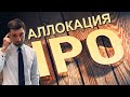 Аллокация в IPO. Что это такое?