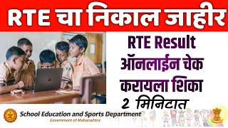 RTE Result 2023 Maharashtra | आरटीई 25% 2023-24 निकाल जाहीर | Online Rte Nikal Kasa Check Karaycha