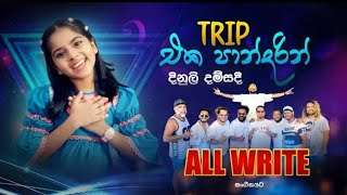 ට්‍රිප් එක පාන්දරින් Trip Eka Pandarin Dinuli Damsadi ALL WRITE 
