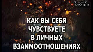 Как Вы Сея Чувствуете В Личных Взаимоотношениях 💯🔥 Гадание  Таро Онлайн