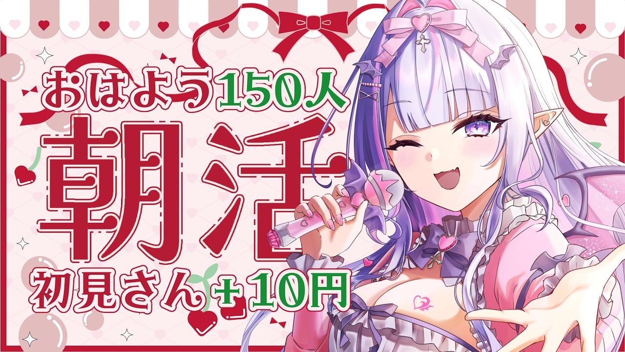 【 朝活 】150人から元気な「おはよう」を待つ🍒今日もがんばろ~!💗【#紫月るぴ / #新人vtuber 】