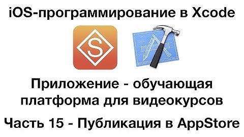 Разработка в Xcode iOS-приложения для видеоуроков. Часть 15 - Публикация в AppStore