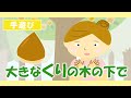 「大きな栗の木の下で♪」アニメーション【手遊び・歌・童謡・唱歌】_Japanese Song/Ookinakuri no Kinoshitade