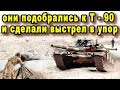 Взяв танк Т-90 на прицел они ждали когда он подставит бок но что случилось потом повергло их в шок