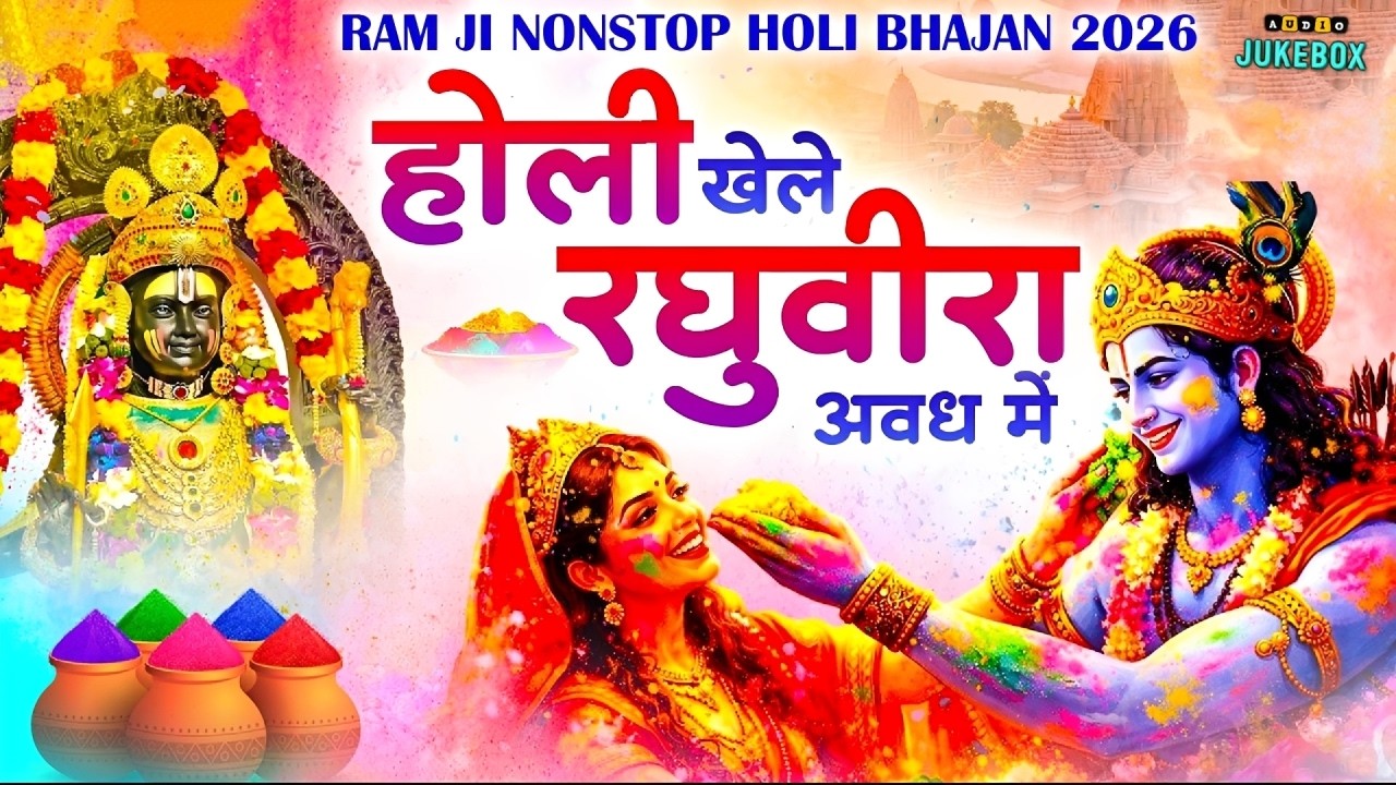 Hori Khele Raghuveera - Holi Song 2026 होली खेले रघुवीरा अवध में - Holi Bhajan होली गीत ~ 2026