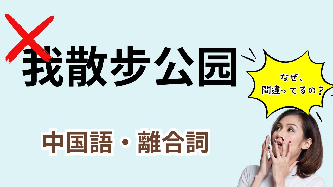 【これが分かれば中国語の語順をマスターできる】離合詞