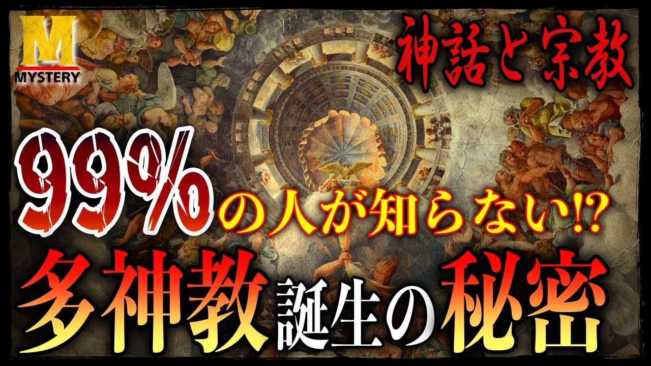 【神話と宗教】多神教がなぜ生まれたか知ってる?意外な「理由」解説します!【多神教】 - YouTube