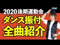 2020後期運動会ダンス振付DVD【小学校 低学年 中学年 高学年】曲紹介