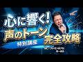 【損する話し方】同じ言葉でも印象が最悪に？声のトーンの魔法 ※前編 （バリューオブスピーカー 第3回 オンラインスキルアップデート）