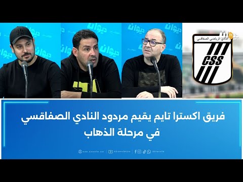 فريق اكسترا تايم يقيم مردود النادي الصفاقسي في مرحلة الذهاب