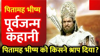 महाभारत के पितामाह के जीवन के रहस्य | Untold Stories of Mahabharata #mahabharat #bhagwatkatha