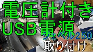 電圧計付きUSBソケット取り付け　ジェベル250　#104