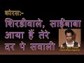 SHIRDIWALE SAIBABA HINDI KARAOKE GEET MALLHAR KARAOKE ORCHESTRA Edited by SUNIL MANJREKAR Mp3 Song