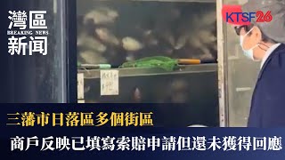 燒豬燒鴨全變壞！三藩市日落區商戶怒轟 PG&E 索賠「無回音」，職員親自落區降火：8成申請已處理 | KTSF26