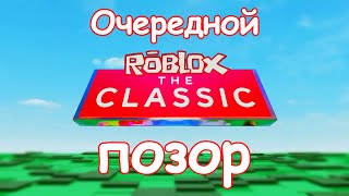 ROBLOX THE CLASSIC - ПОЗОР, А НЕ ИВЕНТ