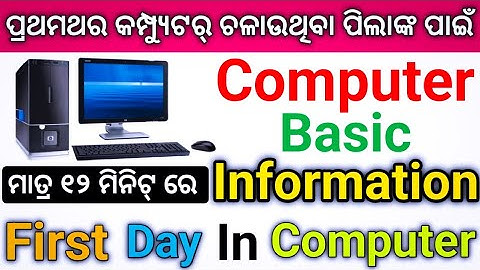 First day in Computer [Odia] | କମ୍ପ୍ୟୁଟର୍ କୁ ଚଳାଇବା ଶିଖିବା || ଓଡ଼ିଆ କମ୍ପ୍ୟୁଟର୍ ଶିକ୍ଷା | @MunLearner123