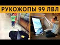 ЛЮТЫЕ РУКОЖОПЫ 99 УРОВНЯ. Короче говоря, И ТАК СОЙДЕТ!