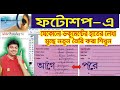 How to Remove handwriting from Document in Photoshop bengali.হাতের লেখা মুছে নতুন তৈরি করা শিখুন