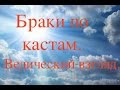 Браки по кастам. Ведический взгляд.