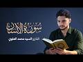 سورة الإنسان القارئ السيد محمد العلوي القرآن الكريم