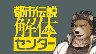 【ネタバレ注意】GW中にクリア出来なかったけど最大限楽しむ＃4【都市伝説解体センター】