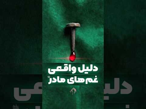 دلیل واقعی غم های مادر سلام الله علیها