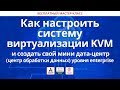 Как настроить систему виртуализации KVM и создать свой мини дата-центр уровня enterprise