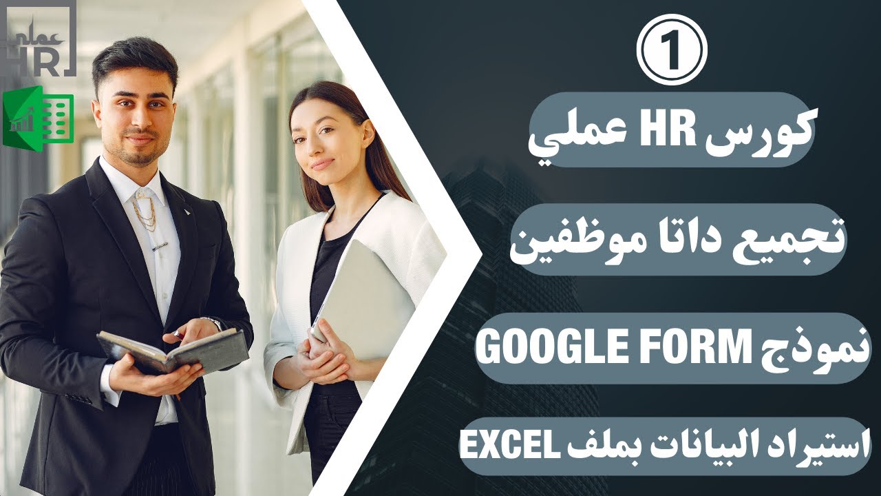 كورس HR عملي تجميع داتا المتقدمين لوظيفة عن طريق google form وتصديرها