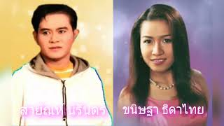 สุโขทัยระทม สงสารสุโขทัย-สายัณห์ นิรันดร [ขนิษฐา ธิดาไทย]