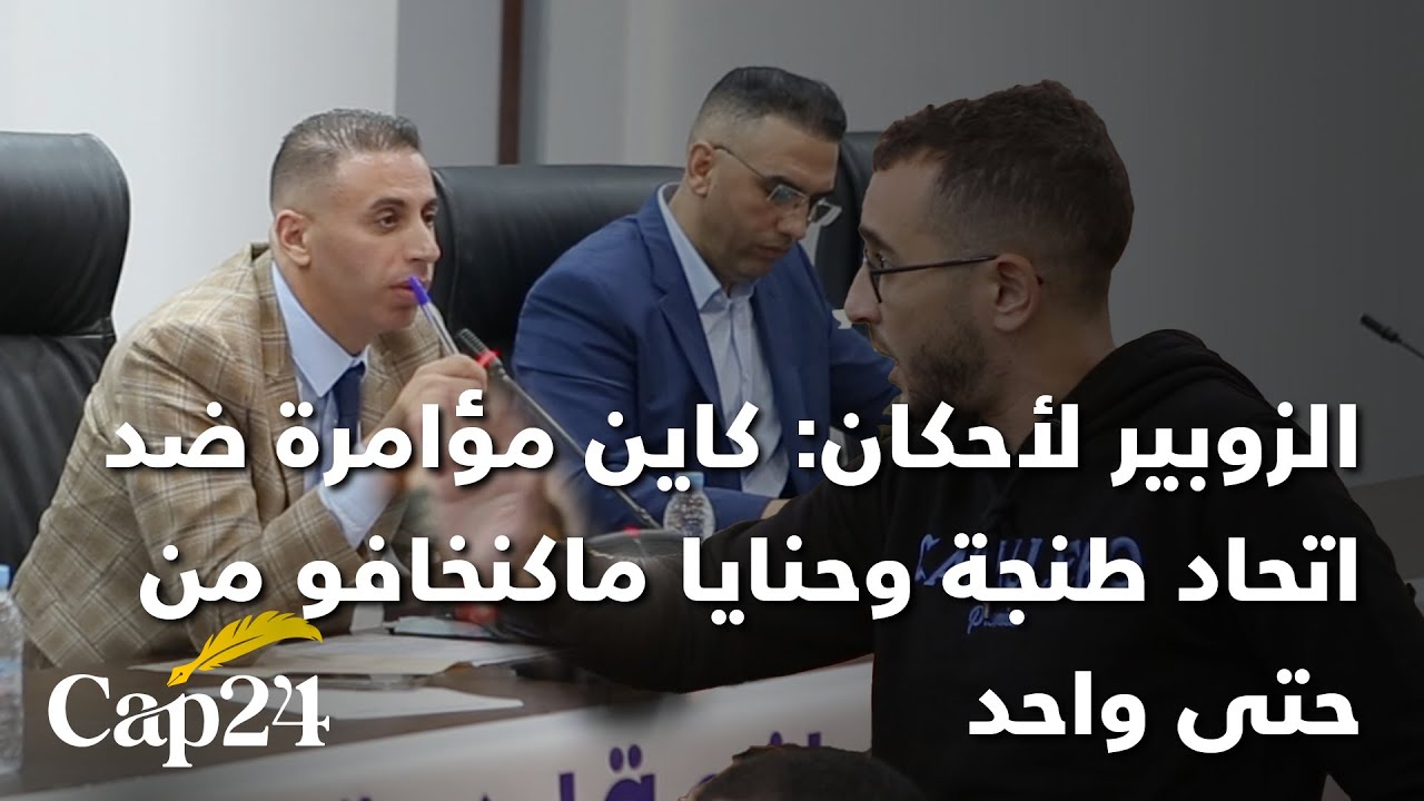 كابو هيركوليس لأحكان: كاين مؤامرة ضد اتحاد طنجة وحنايا ماكنخافو من حتى واحد