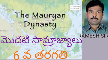 The Mauryan Dynasty (మొదటి సామ్రాజ్యాలు) 6th class social RAMESH sir class