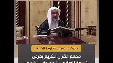 نسخة نادرة من المصحف الشريف في مجمع القران الكريم بالشارقة