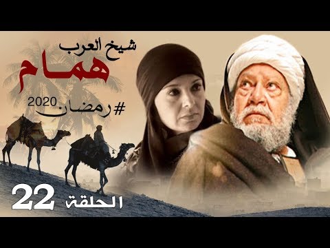حصريا مسلسل شيخ العرب همام الحلقه الثانيه و العشرين بطوله النجم يحي الفخراني رمضان 2020 