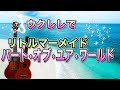 ウクレレでミュージカル【リトルマーメイド】パート&bull;オブ&bull;ユア&bull;ワールド弾き語り